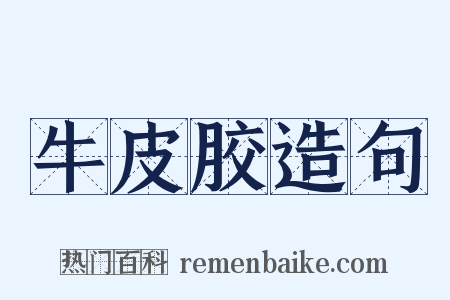 牛皮胶造句是什么意思的图片